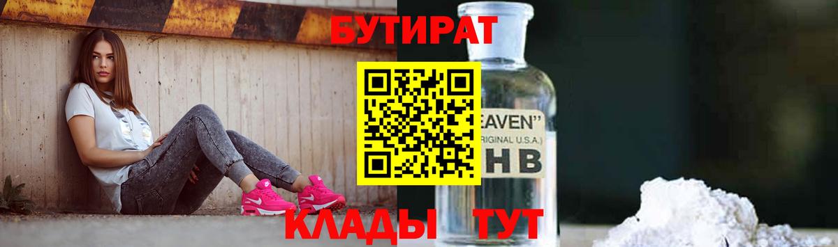 Бутират 1.4BDO  Вход с VPN  Нарьян-Мар 